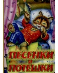 Песенки и потешки