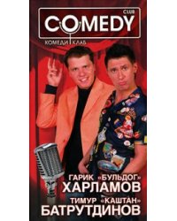 Гарик &quot;Бульдог&quot; Харламов и Тимур &quot;Каштан&quot; Батрутдинов. Комеди Клаб