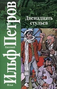 Двенадцать стульев / 