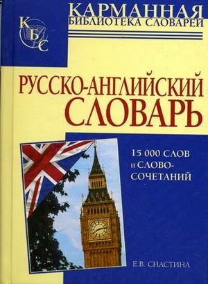 Русско-английский словарь: 15000 слов и словосочетаний