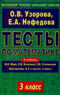 Тесты по математике. 3 класс