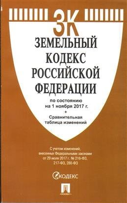 Земельный кодекс Российской Федерации по состоянию на 1 ноября 2017 года с таблицей изменений