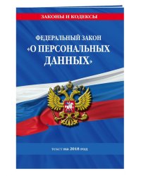 Федеральный закон «О персональных данных»: текст на 2018 год