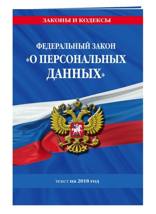 Федеральный закон «О персональных данных»: текст на 2018 год