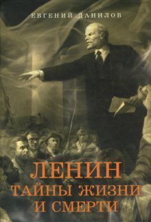 Ленин: Тайны жизни и смерти