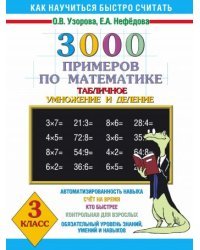 3000 примеров по математике. Табличное умножение и деление. 3 класс