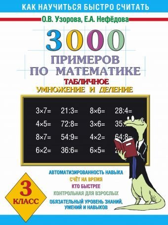 3000 примеров по математике. Табличное умножение и деление. 3 класс