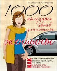 1000 полезных советов для истиной женщины / Игнатова Ната