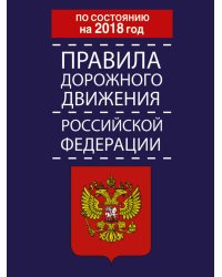 Правила дорожного движения Российской Федерации по состоянию на 2018 год