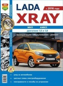 Lada Xray (с 2016 года) МКП, АМКП, двигатели 1,6 и 1,8. Эксплуатация, обслуживание, ремонт