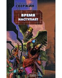 Время наступает / Свержин Владимир Игоревич