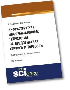 Инфраструктура информационных технологий на предприятиях сервиса и торговли. Монография