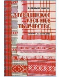 Узорное Ткачество Книга