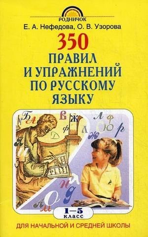 350 правил и упражнений по русскому языку. 1-5 классы