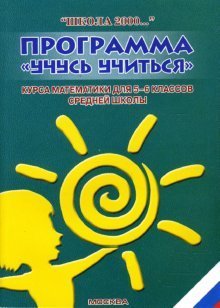 Программа &quot;Учусь учиться&quot; курса математики для 5-6 классов средней школы