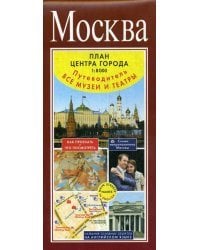 Москва. Путеводитель по центру Москвы