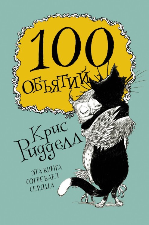 100 объятий 