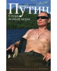 Путин. Стерх всякой меры