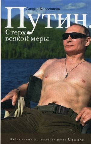 Путин. Стерх всякой меры