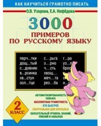 3000 примеров по русскому языку. 2 класс