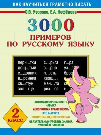 3000 примеров по русскому языку. 2 класс