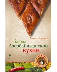 Блюда азербайджанской кухни