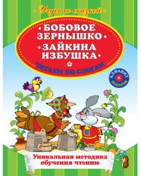 Бобовое зернышко. Зайкина избушка. Читаем по слогам / Жилинская Алла Владимировна