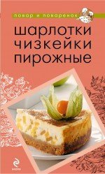 Шарлотки. Чизкейки. Пирожные / Братушева Анна Сергеевна