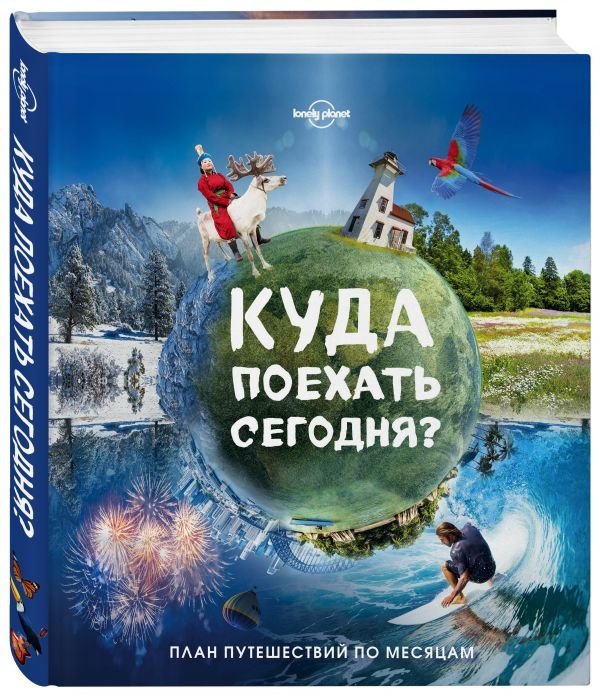 Куда поехать сегодня? План путешествий по месяцам