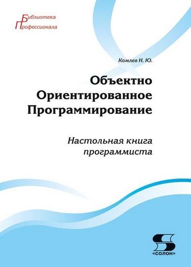 Объектно Ориентированное Программирование. Настольная книга программиста