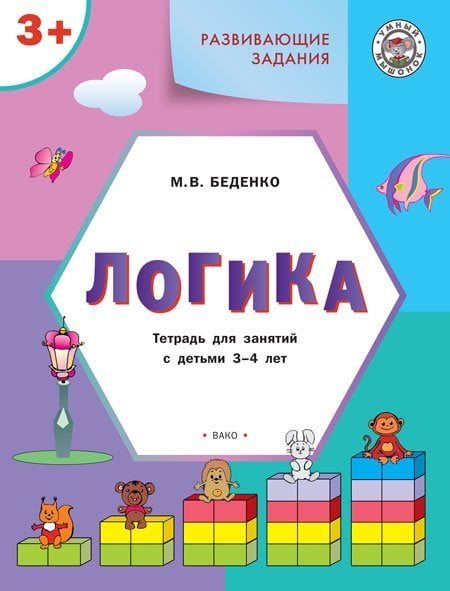 Развивающие задания. Логика. Тетрадь для занятий с детьми 3-4 лет. ФГОС