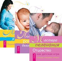 Мастера пеленания. Пространство рождения. Безопасные роды. Путь к жизни. Беременность и роды (количество томов: 3) 