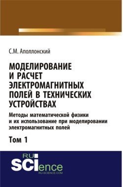 Моделирование и расчёт электромагнитных полей в технических устройствах. Том I. Методы математической физики и их использование при моделировании электромагнитных полей