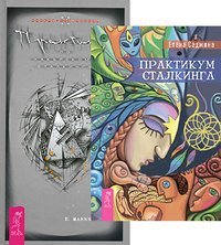 Практикум сталкинга. Хакеры сновидений. Практикум по хакерскому сталкингу (количество томов: 3)