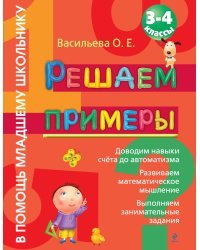 Решаем примеры. 3-4 классы