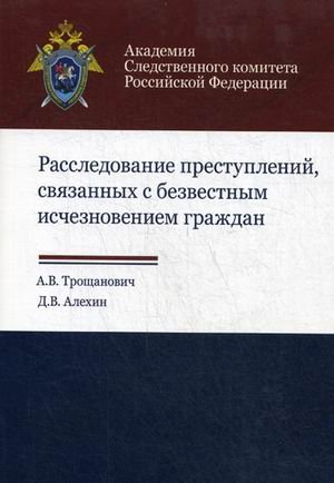 Расследование преступлений, связанных с безвестным исчезновением граждан. Учебно-практическое пособие. Гриф УМЦ &quot;Профессиональный учебник&quot;