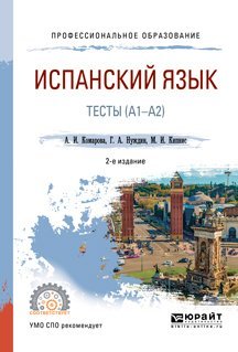 Испанский язык. Тесты (A1-A2). Учебное пособие для СПО