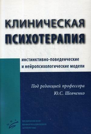 Клиническая психотерапия (инстинктивно-поведенческие и нейропсихологические модели)