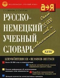 Русско-немецкий учебный словарь