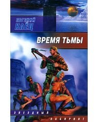 Время тьмы. Обретение силы