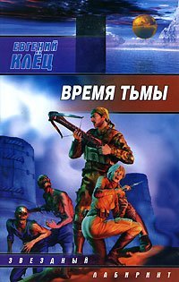 Время тьмы. Обретение силы