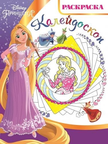 Принцесса Disney. РКМ № 1802. Раскраска-калейдоскоп