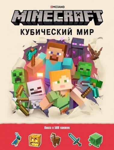 Minecraft. Кубический мир. Развивающая книга с наклейками. Minecraft