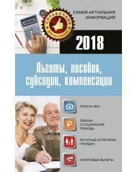 Льготы, пособия, субсидии, компенсации 2018