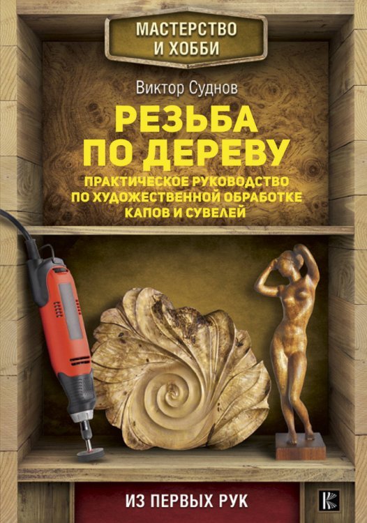 Резьба по дереву. Практическое руководство по художественной обработке капов и сувелей