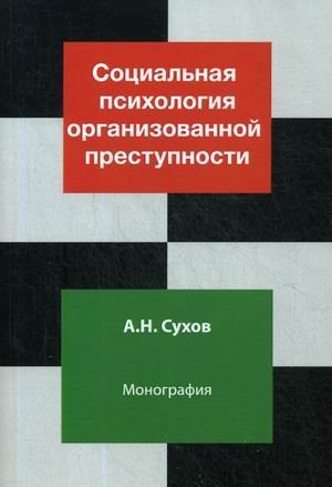 Социальная психология организованной преступности