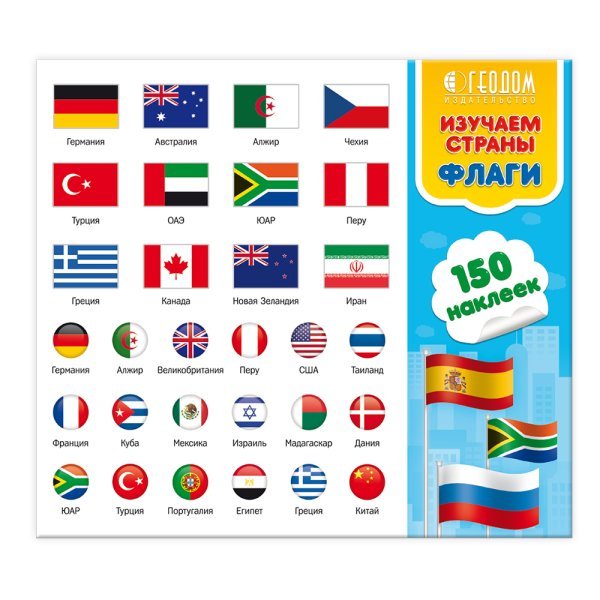 Изучаем страны и флаги. 150 наклеек в папке
