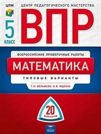 ВПР. Математика. 5 класс. Типовые варианты. 20 вариантов. ФГОС