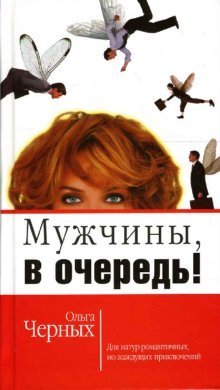 Мужчины, в очередь! / 