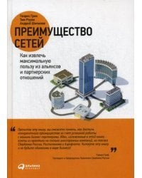 Преимущество сетей. Как извлечь максимальную пользу из альянсов и партнерских отношений 